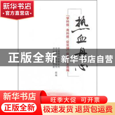 正版 热血丹心:“学科技、用科技、促双增”获奖征文选编 农业部