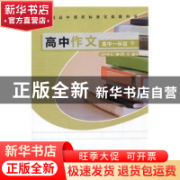 正版 高中作文:下:高中一年级 《高中作文》编写组编写 北京工业