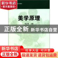 正版 美学原理 朱志荣主编 华东师范大学出版社 9787561786659