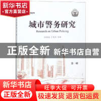 正版 2019城市警务研究:第一辑 张跃进,卜安淳主编 中国人民公