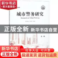 正版 2019城市警务研究:第一辑 张跃进,卜安淳主编 中国人民公