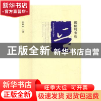 正版 晋军崛起文学档案—镢柄韩宝山 张石山著 北岳文艺出版社 97