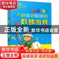正版 越做越聪明的数独游戏 树芳文化编 化学工业出版社 97871223