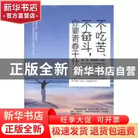 正版 不吃苦、不奋斗,你要青春干什么 倪浩 张淑娟 企业管理出版