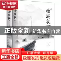 正版 西游记(上下) 吴承恩 江苏凤凰文艺出版社 9787539998459 书