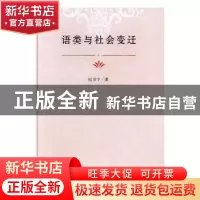 正版 语类与社会变迁 纪卫宁著 光明日报出版社 9787519424602 书