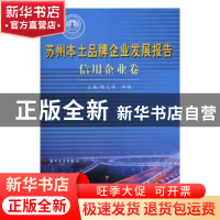 正版 苏州本土品牌企业发展报告:信用企业卷 魏文斌,洪海主编 苏