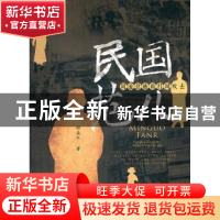 正版 民国范儿:风流总被雨打风吹去 邵盈午 著 东方出版社 97875