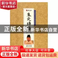 正版 明太祖朱元璋传 鹿军士编著 内蒙古文化出版社 978755211113