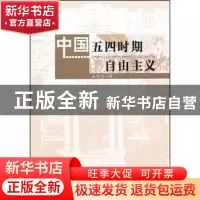 正版 中国五四时期自由主义 张胜利著 人民出版社 9787010104881