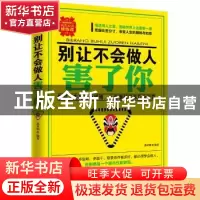 正版 别让不会做人害了你 迟双明编著 中国电影出版社 9787106045