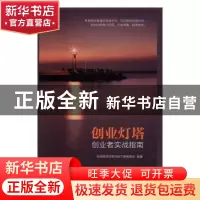 正版 创业灯塔:创业者实战指南 全国移动互联创新大赛编委会编著
