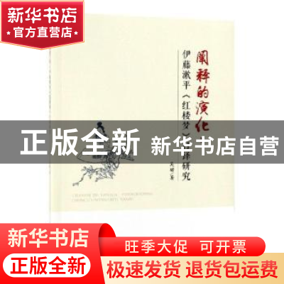 正版 阐释的演化:伊藤漱平《红楼梦》日译研究 吴珺著 知识产权