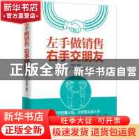 正版 左手做销售右手交朋友 杨敬敬 中国电影出版社 978710604588