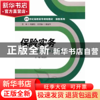 正版 保险实务 章金萍主编 中国人民大学出版社 9787300149943
