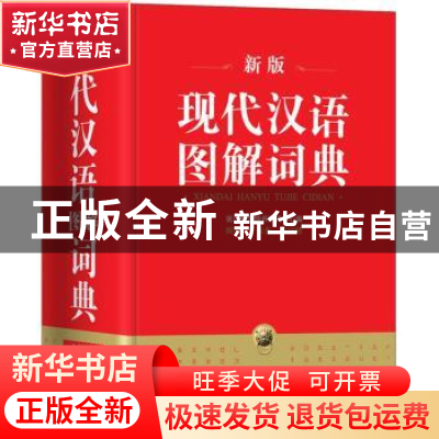 正版 现代汉语图解词典:新版 说词解字辞书研究中心 华语教学出版