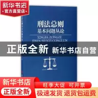 正版 刑法总则基本问题丛论 李林著 四川大学出版社 978756149455