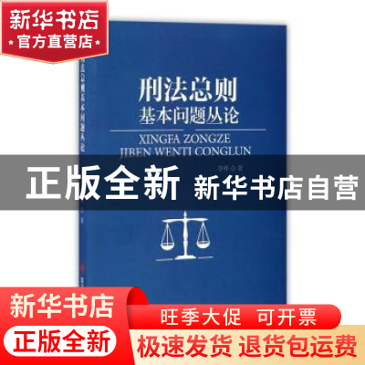 正版 刑法总则基本问题丛论 李林著 四川大学出版社 978756149455