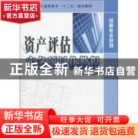 正版 资产评估实务项目化教程 邓晴,吴凌霞主编 南京大学出版社