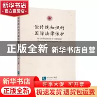 正版 论传统知识的国际法律保护 陈杨 知识产权出版社 9787513060