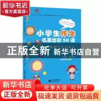 正版 小学生作文名篇出彩50课:凤凰作文放光彩 程逸汝编著 上海
