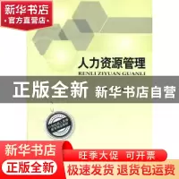 正版 人力资源管理 龚一萍,周凌霄主编 北京理工大学出版社 97