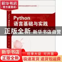 正版 Python语言基础与实践 编者:范昊//桂浩//刘刚|责编:陈豪 武