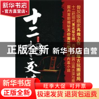 正版 十二把交椅 刘军著 中国工人出版社 9787500851189 书
