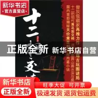 正版 十二把交椅 刘军著 中国工人出版社 9787500851189 书