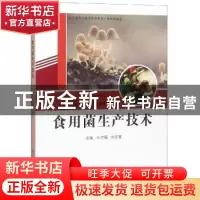 正版 食用菌生产技术 牛贞福,刘文宝主编 济南出版社 9787548833