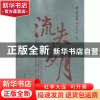 正版 湘九的历程:叁:流失岁月 张廷竹著 山西人民出版社 97