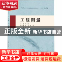 正版 工程测量 编者:李金生|责编:杨晓露 武汉大学出版社 9787307