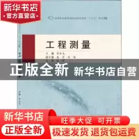 正版 工程测量 编者:李金生|责编:杨晓露 武汉大学出版社 9787307