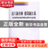 正版 迈上新台阶 建设新江苏:江苏省哲学社会科学界第九届学术大