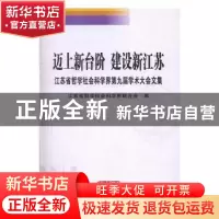 正版 迈上新台阶 建设新江苏:江苏省哲学社会科学界第九届学术大