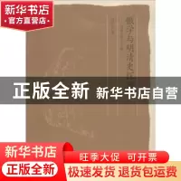 正版 徽学与明清史探微:周晓光学术文集 周晓光著 安徽大学出版