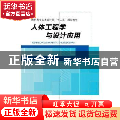 正版 人体工程学与设计应用 杨春青 机械工业出版社 978711135082