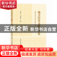 正版 地方历史文献与文化:《西华师范大学学报》文选 杨和平,吴