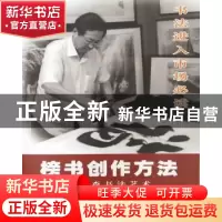 正版 榜书创作方法:李树森书法艺术 李树森 中国美术学院出版社 9