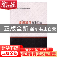 正版 海绵城市标准汇编 本社编 中国建筑工业出版社 978711219829