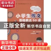 正版 小学生作文基础表达50课:麻雀作文飞起来 程逸汝编著 上海