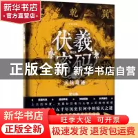 正版 伏羲密码:第2季:天坑遗迹 贺宝栋 江苏凤凰文艺出版社 9787