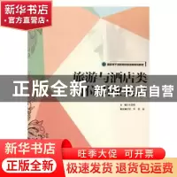 正版 旅游与酒店类岗位职业英语 宋慧娟,梁翠,徐菡 编 中国旅游