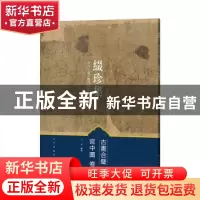 正版 古画合壁:宫中图卷 王方 著 人民美术出版社 9787102076355