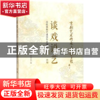 正版 谈戏说艺:百位名家口述百年京剧传承史:续编 中国京剧艺术基