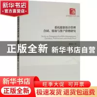 正版 委托投资组合管理合同、绩效与资产价格研究 盛积良著 经济