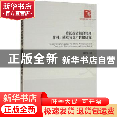 正版 委托投资组合管理合同、绩效与资产价格研究 盛积良著 经济