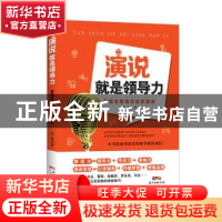 正版 演说就是领导力:管理者脱稿讲话的要诀 张斌著 广东经济出