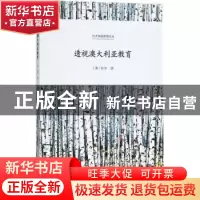 正版 透视澳大利亚教育 (澳)耿华著 北京大学出版社 978730129320