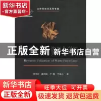 正版 废弃火药的资源化利用 何卫东,蔺向阳,王鹏 等 国防工业出版
